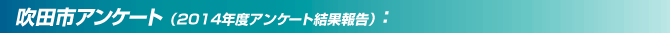 csAP[gi2014NxAP[gʕ񍐁j